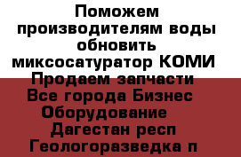 Поможем производителям воды обновить миксосатуратор КОМИ 80! Продаем запчасти.  - Все города Бизнес » Оборудование   . Дагестан респ.,Геологоразведка п.